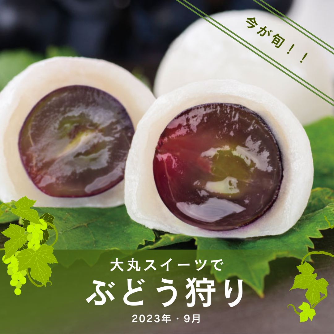 大丸スイーツで”ぶどう狩り”🍇