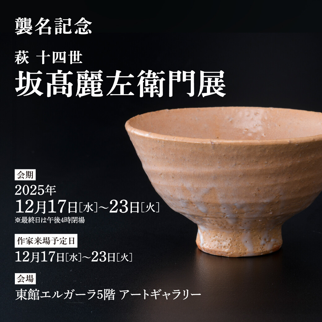 12/17(水)～23(火)『襲名記念 萩 十四世 坂髙麗左衛門展』 | アート