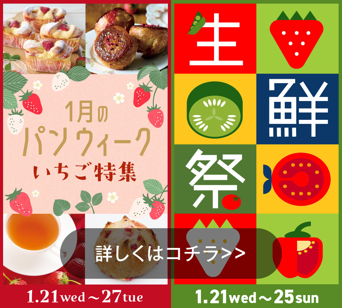 1月のパンウィーク🍓生鮮祭