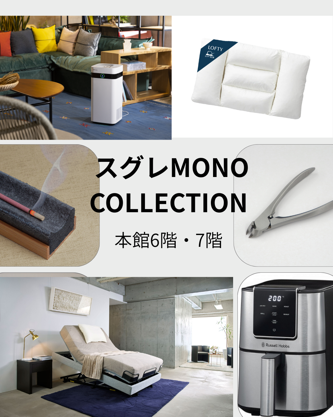 ★本館6階・7階　スタッフおススメ★スグレMONO  COLLECTION