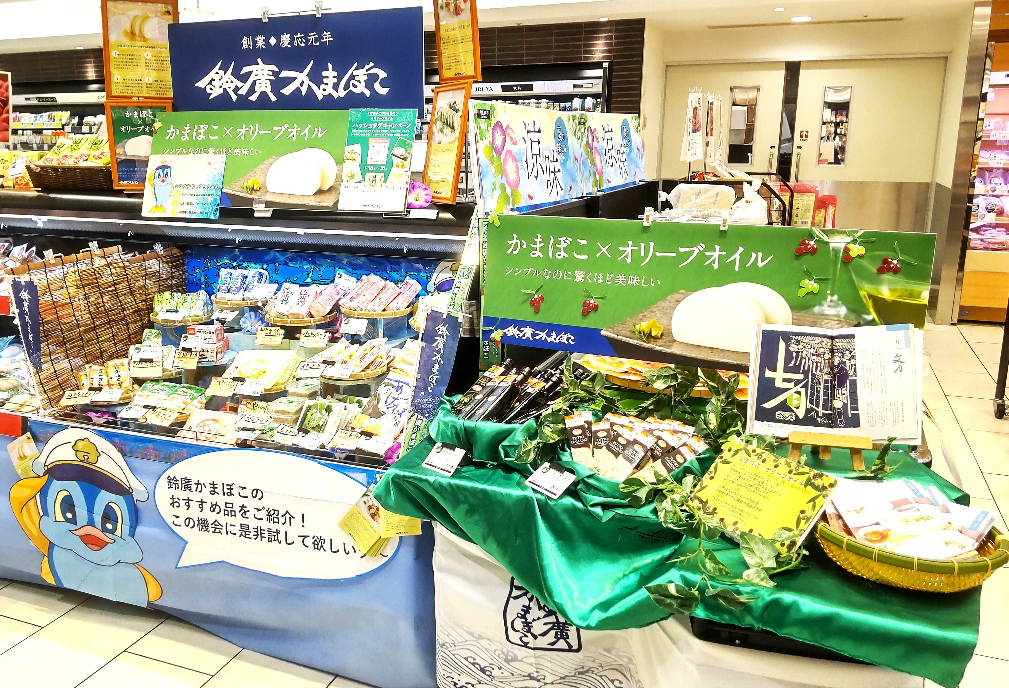かまぼこのある暮らし　小田原「鈴廣かまぼこ」フェア