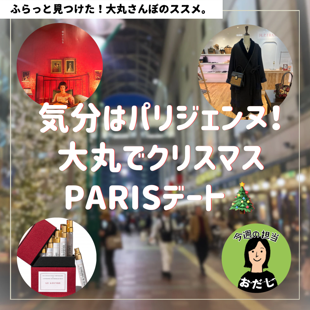 🎄気分はパリジェンヌ✨大丸でクリスマスParisデート🎄