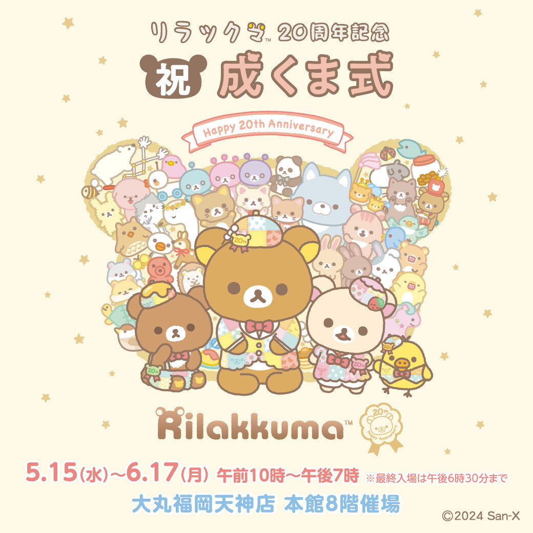 リラックマ20周年記念 祝・成くま式 | 催事 TOPICS | ショップ