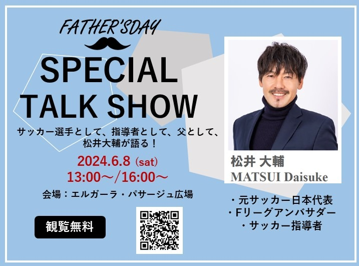 松井大輔　SPECIAL TALK SHOW