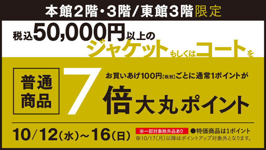 税込50,000円以上のジャケットもしくはコートがポイント7倍に！