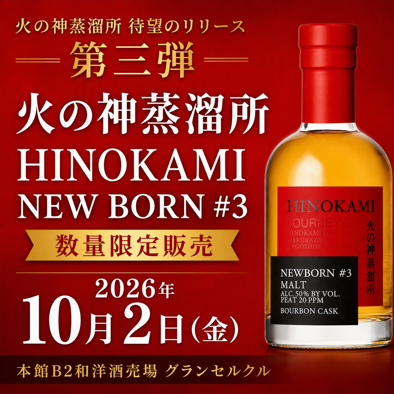 【2026.10.2 Fri.】 火の神蒸溜所 待望のリリース第三弾「HINOKAMI NEW BORN #3 」数量限定販売