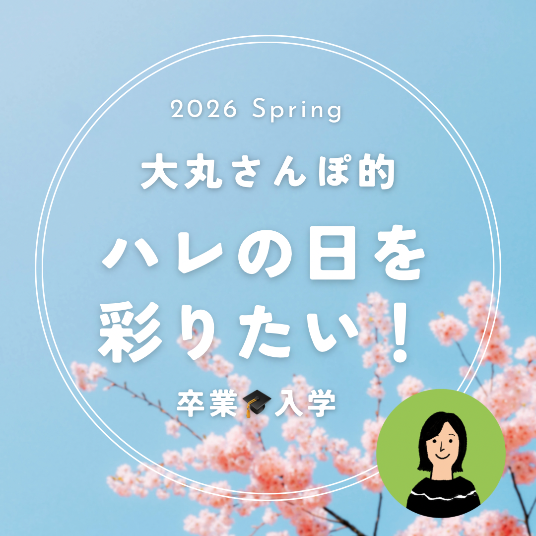 【大丸さんぽ的】ハレの日を彩りたい!