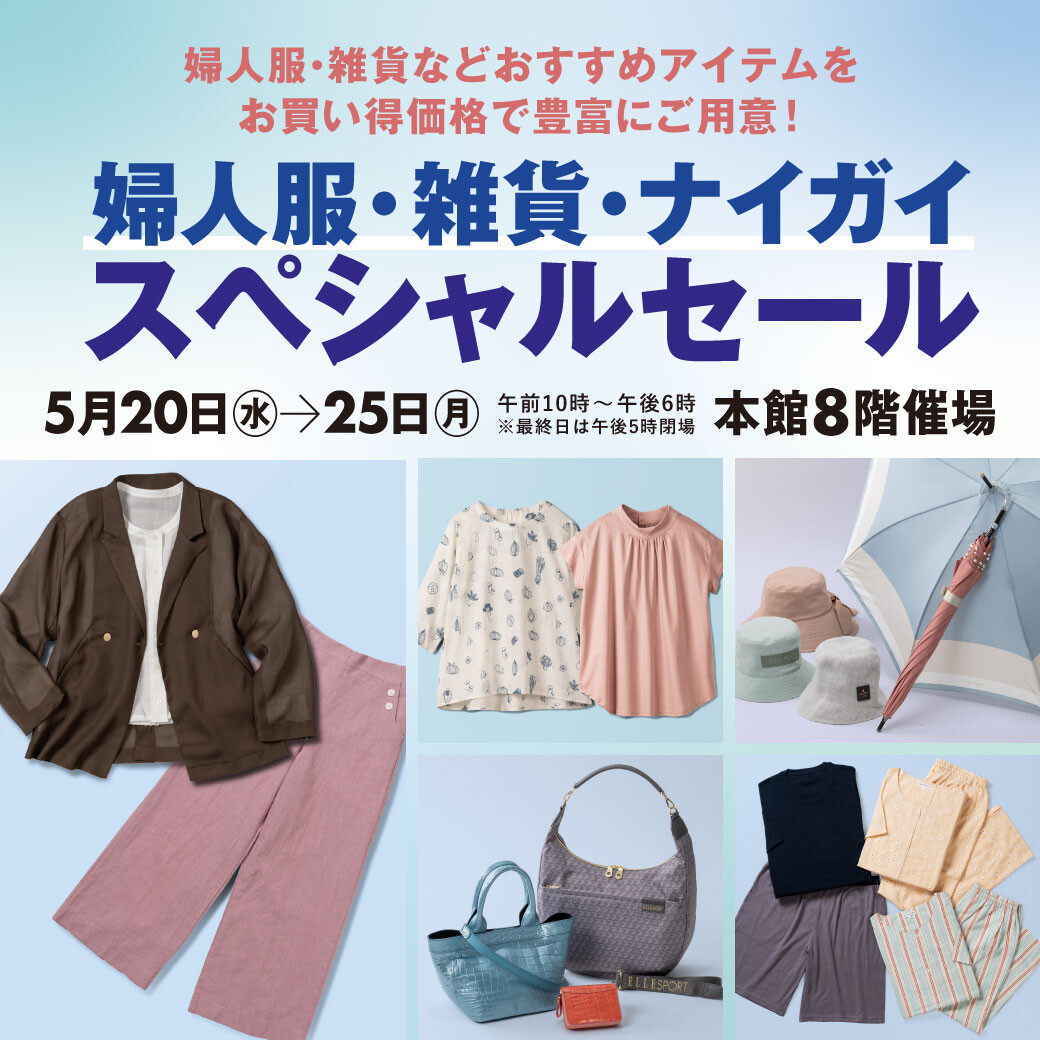 婦人服・雑貨・ナイガイスペシャルセール開催!
