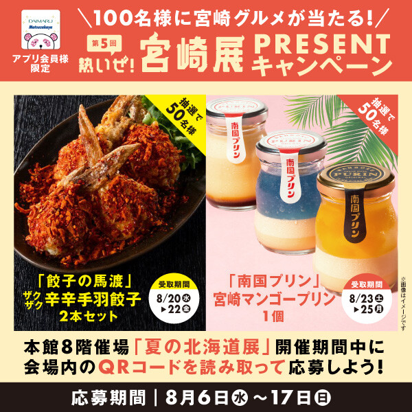 北海道展会場で応募しよう‼大丸夏のグルメリレー特別企画🎉『熱いぜ！宮崎展』の「辛」×「甘」グルメが抽選で当たる！