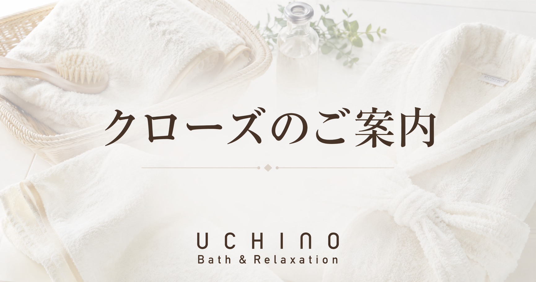 UCHINO バス＆リラクゼーション　