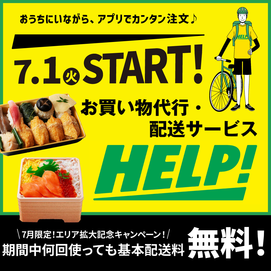 7月1日START！デパ地下グルメをお届けします🚴✨