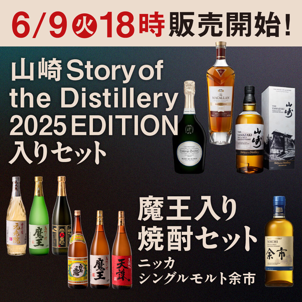 【6月9日㈫ 18:00~】山崎 Story of the Distillery 2025 EDITION入りセット&魔王入り焼酎セット&ニッカシングルモルト余市 数量限定でオンライン販売開始!