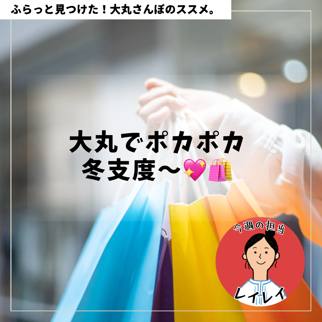 大丸でぽかぽか冬支度💖🛍