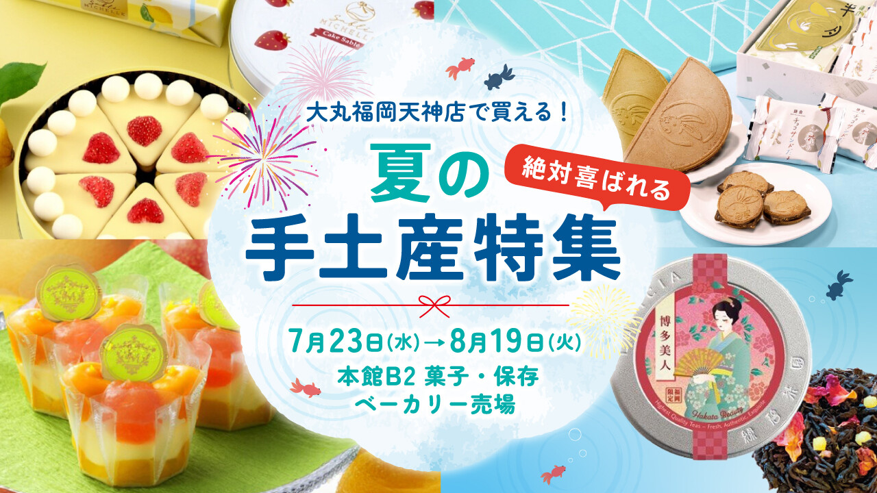 夏の手土産特集