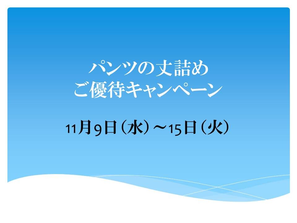 パンツの丈つめ　ご優待キャンペーン