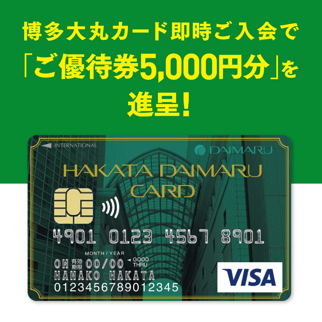 博多大丸カード即時入会で「ご優待券5,000円分」を進呈！キャンペーン