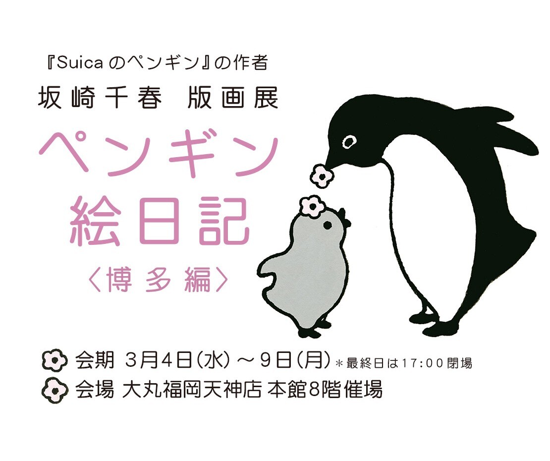坂崎千春 版画展『ペンギン絵日記〈博多編〉』