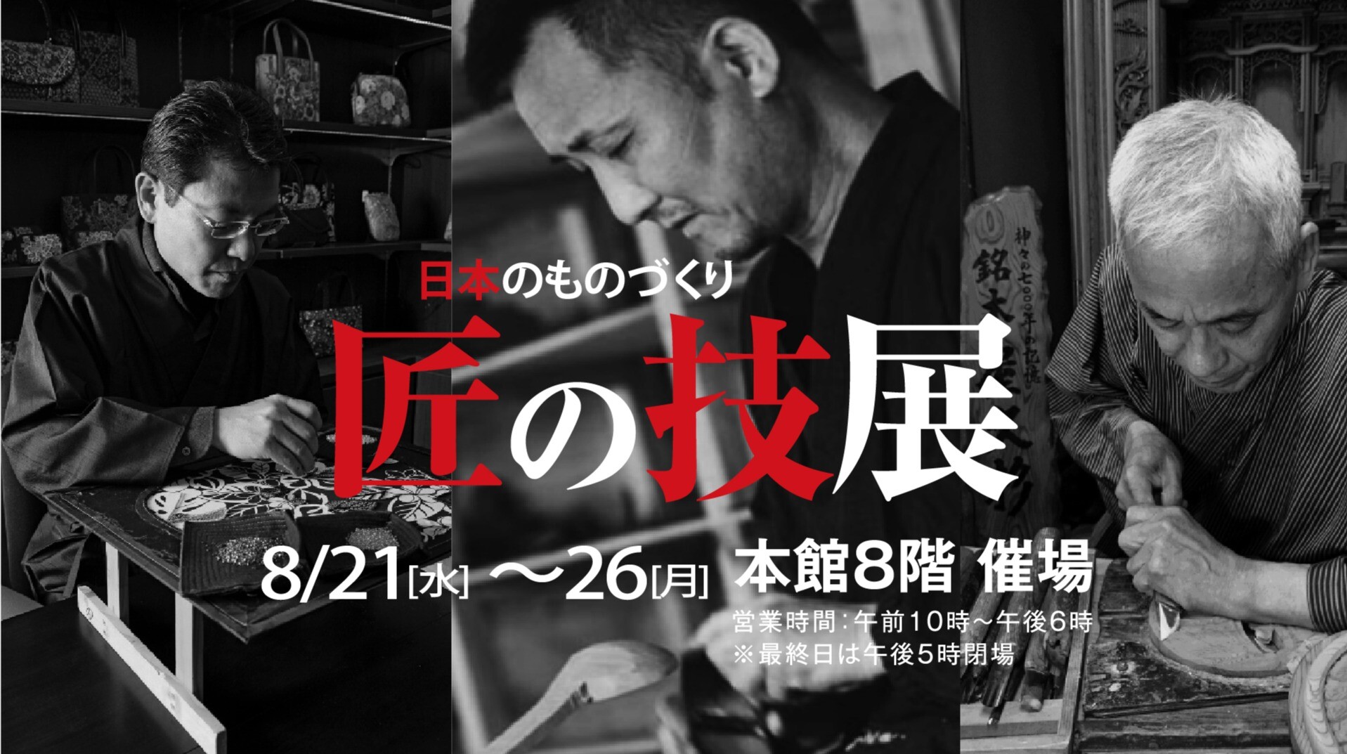 日本のものづくり　匠の技展