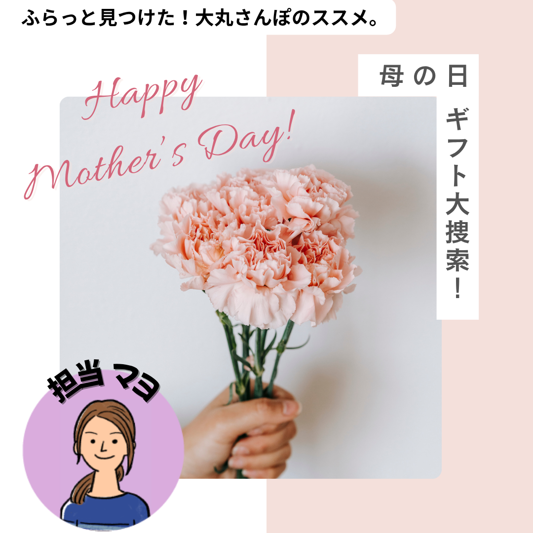 【大丸さんぽ的】2026母の日ギフト大捜索！
