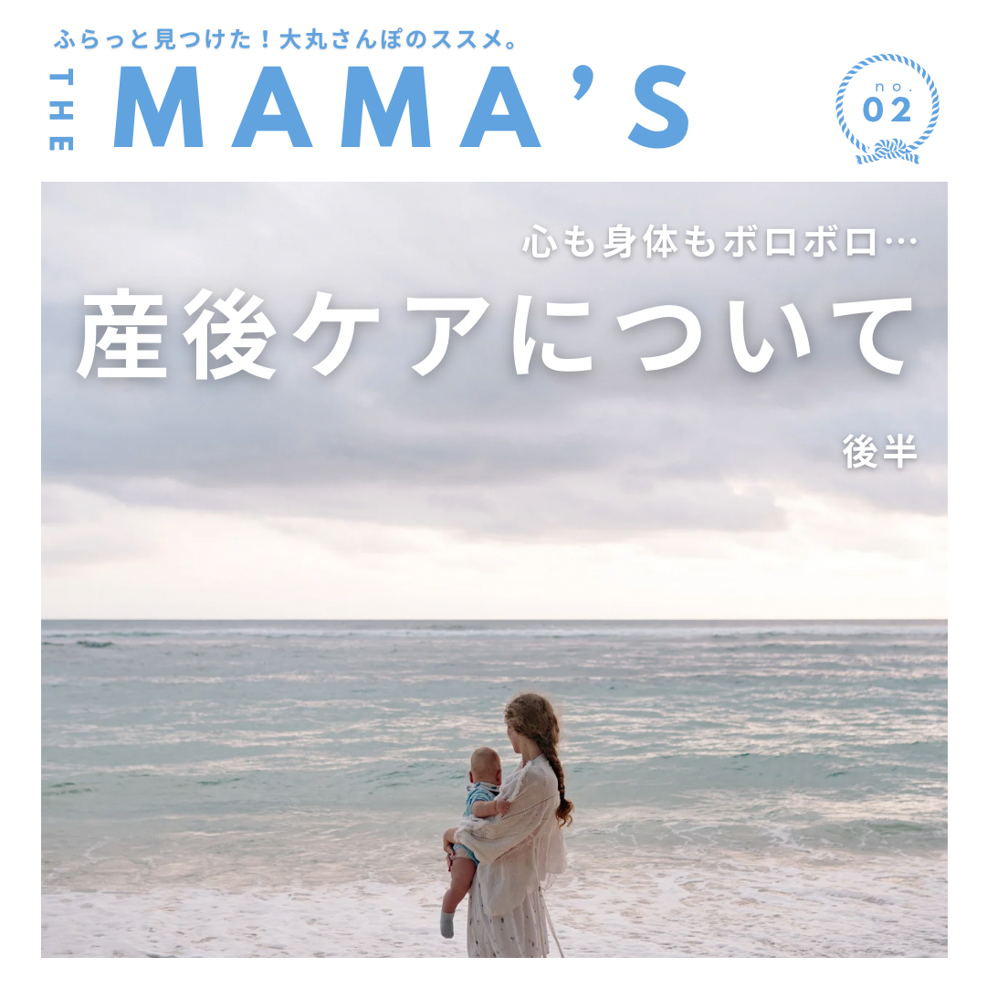 【MAMA‘ｓ】心も身体もボロボロ…産後のケアについて（後半）