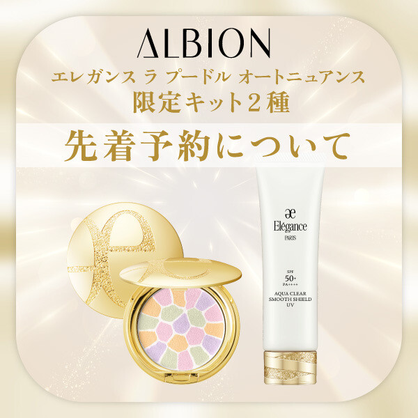 〈アルビオン〉エレガンス ラ プードル オートニュアンス 限定キット2種先着予約について