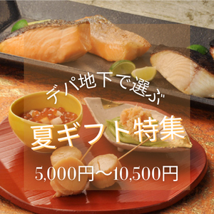 デパ地下で選ぶ夏ギフト特集2023【5,000円～10,500円♪】