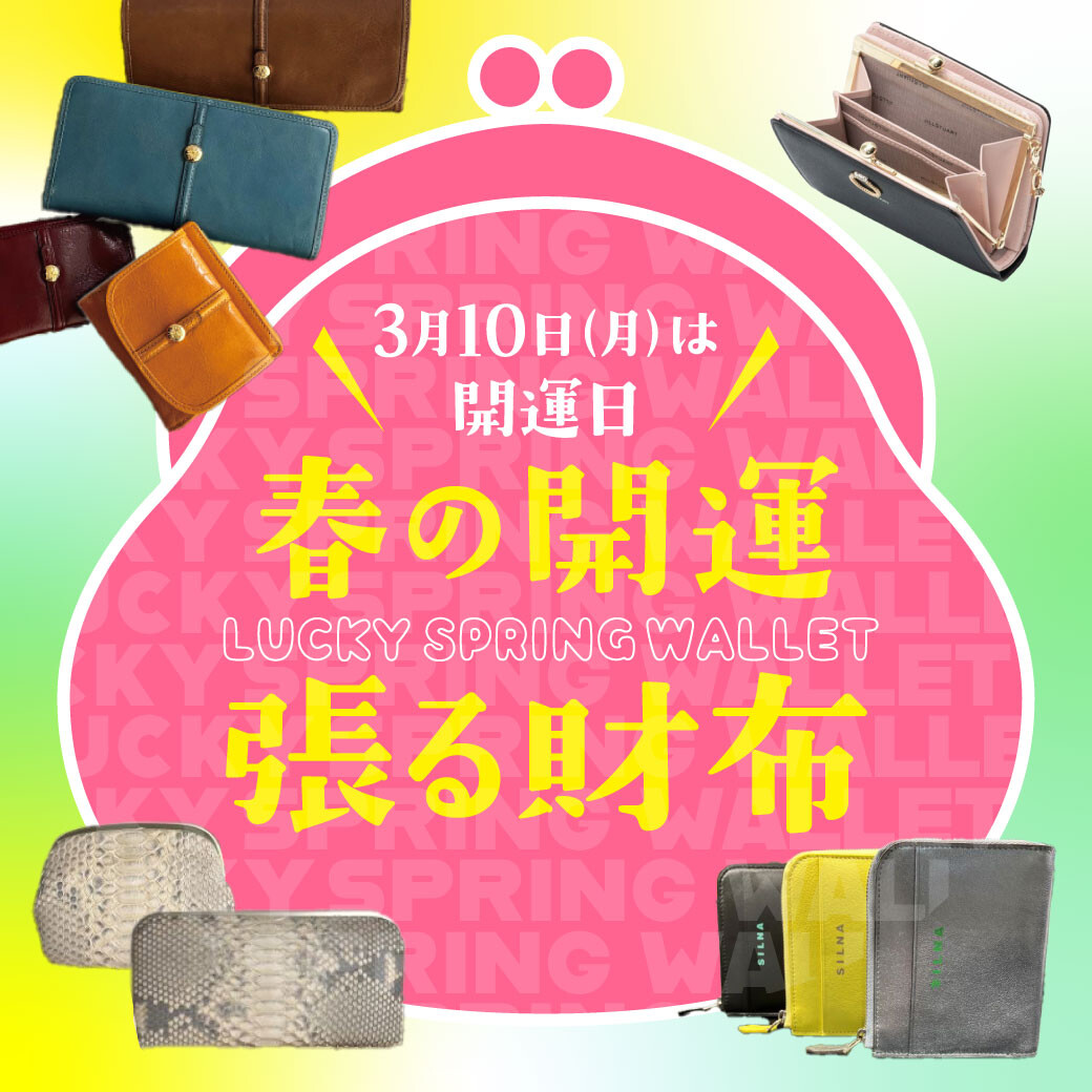 気持ち新たに春の開運財布👛