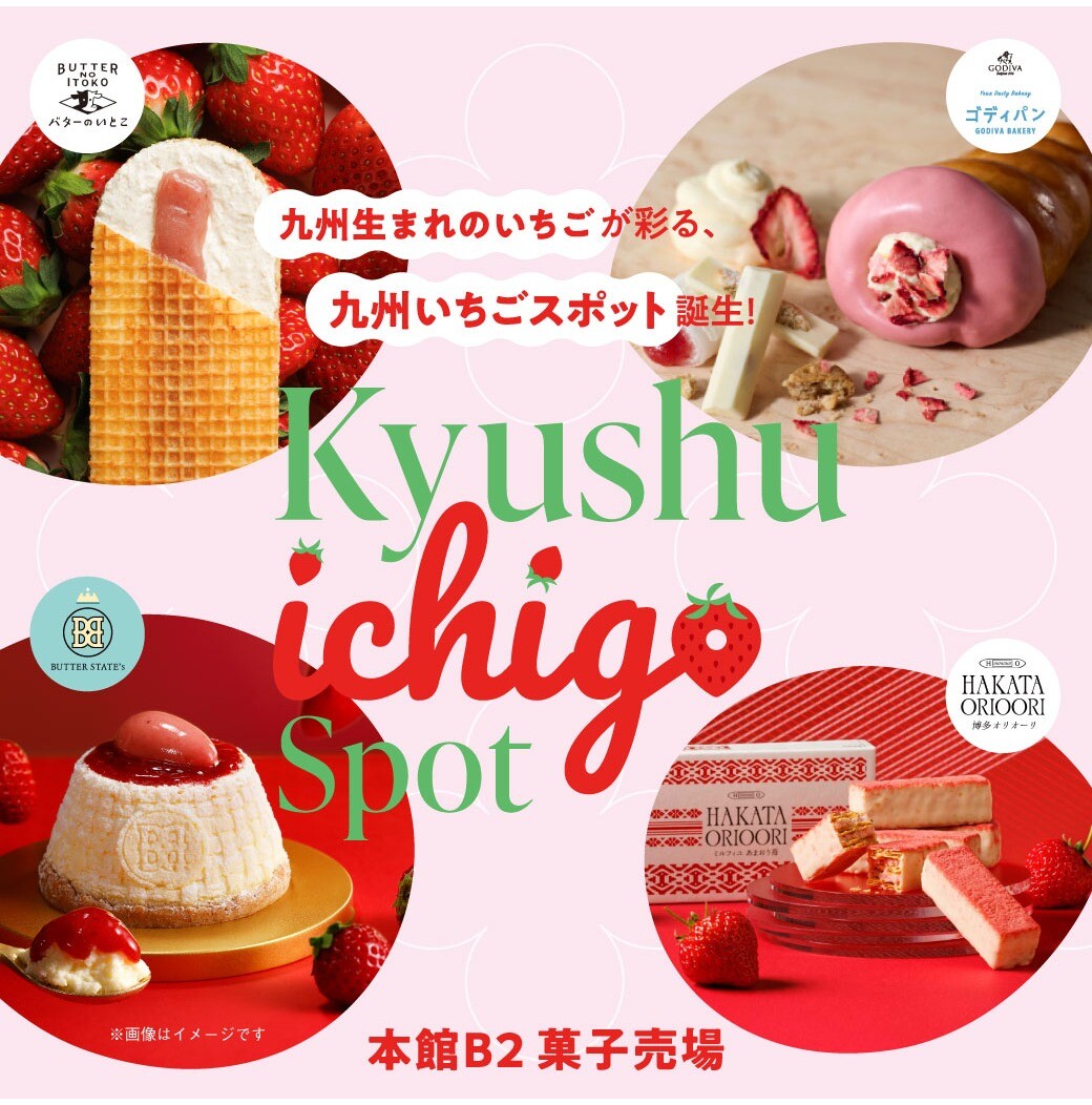 ＼九州いちごスポット🍓／大改装を経て8月末にグランドオープンしたばかりの本館B2食品フロアには、“九州いちご”を使った商品がたくさん！