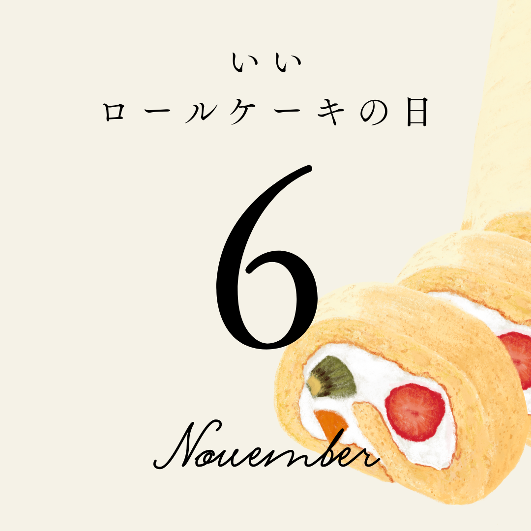 11月6日は「いいロールケーキの日」おすすめ4選　