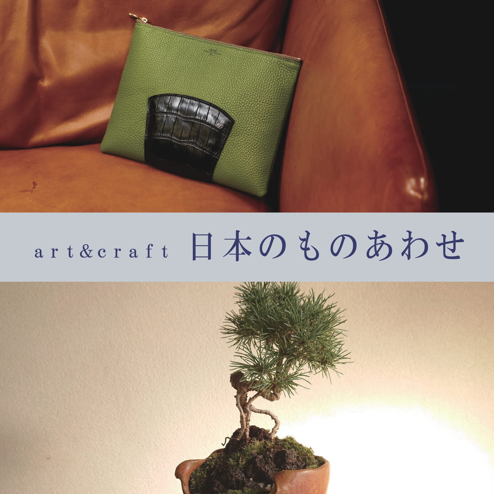 art＆craft　日本のものあわせ【本館4F】