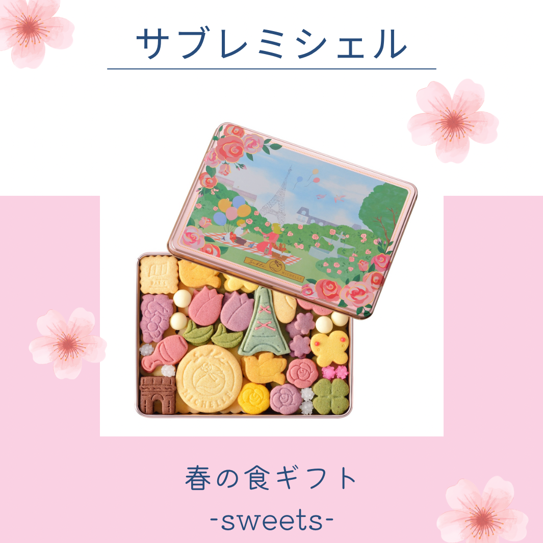 必見！🌸春の食ギフト特集🌸 サブレミシェル『春のヴォヤージュサブレ　パリ』