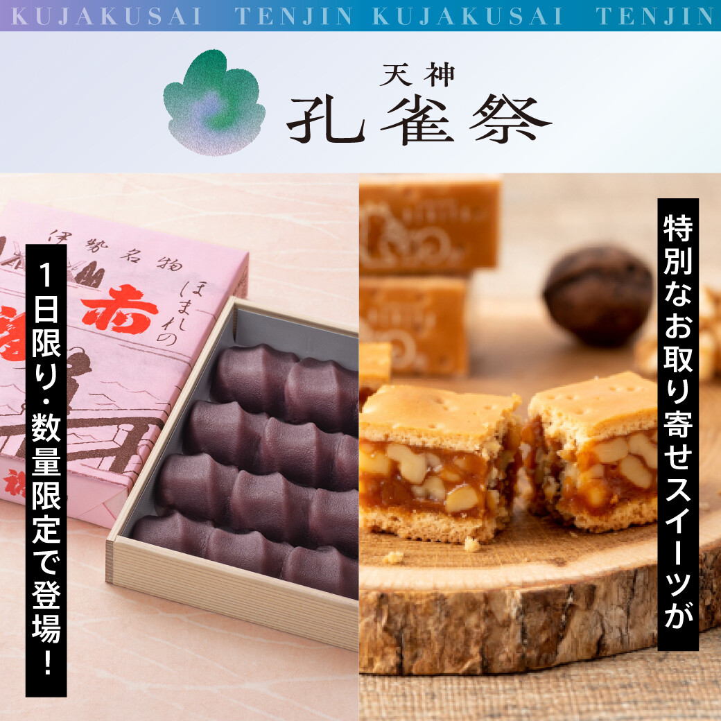【天神孔雀祭2025】本館・東館B2食品　レストラン・各階喫茶