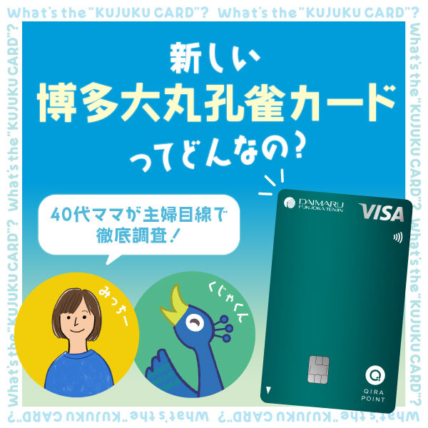 新しい【博多大丸孔雀カード】を40代ママが主婦目線で徹底調査！