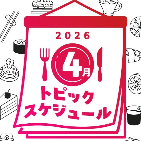 【大丸B2食品フロア】4月のトピックスケジュール