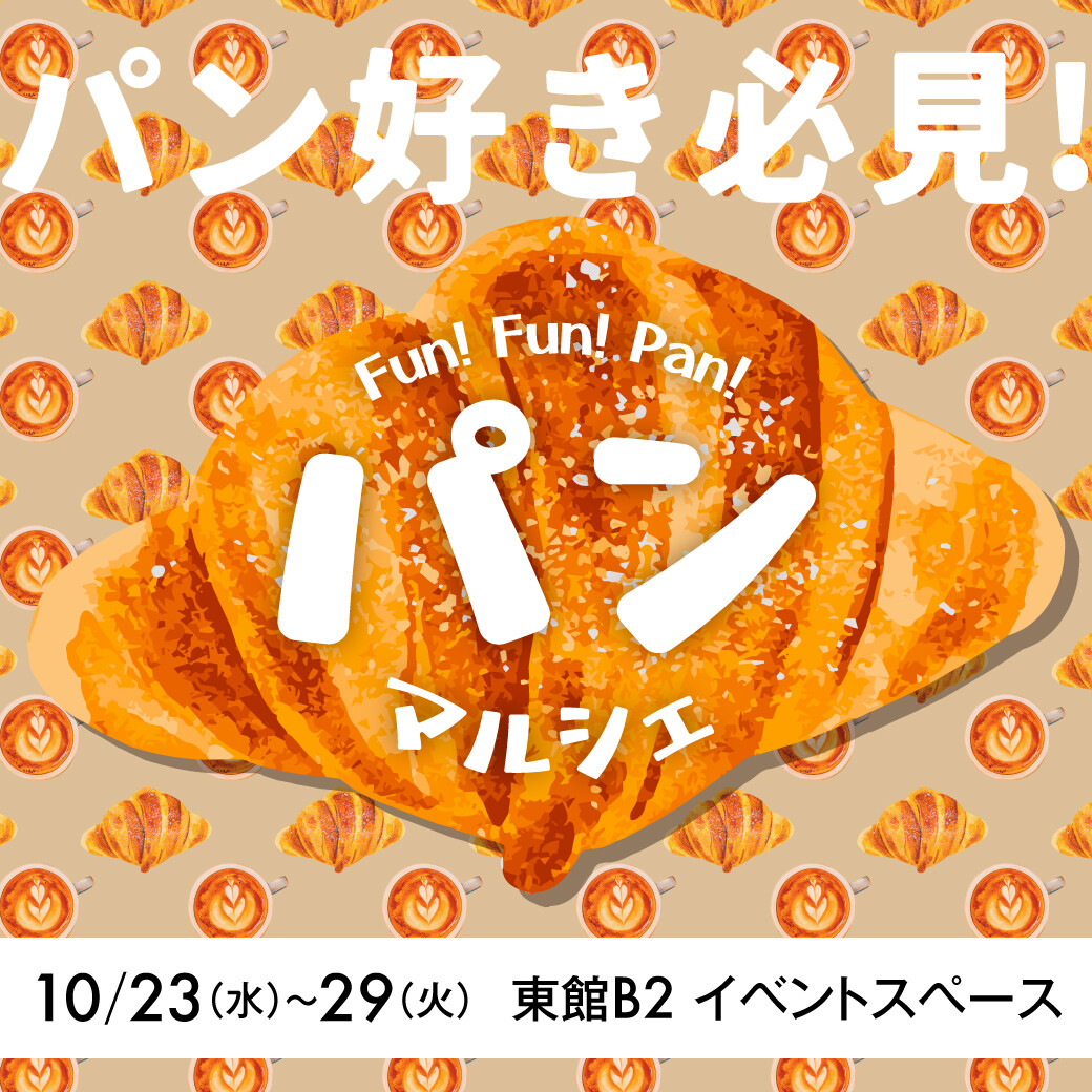 人気企画を再び開催！秋のパンマルシェ🍞