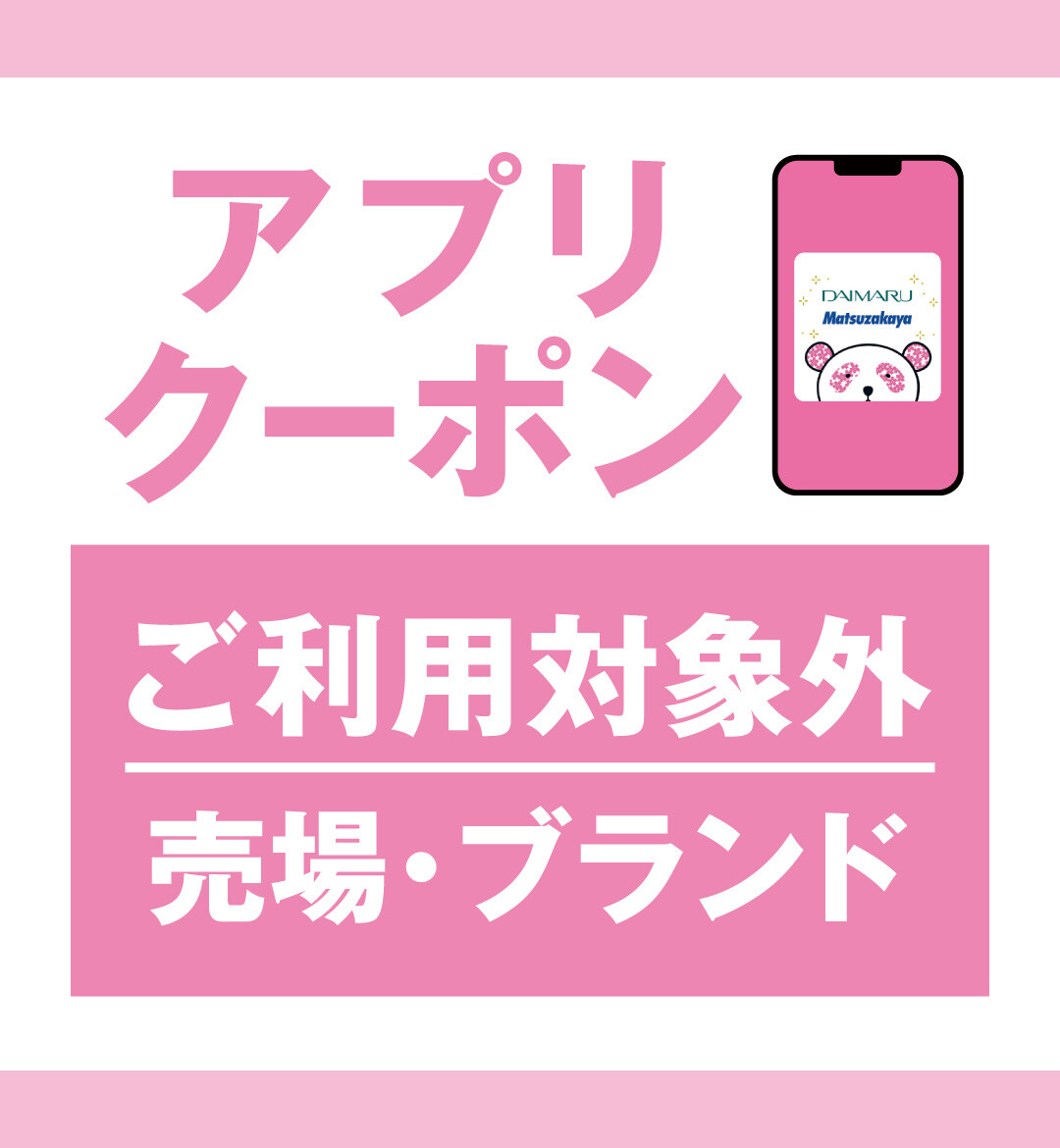 博多大丸孔雀カード新規ご入会　アプリクーポンご利用対象外売場・ブランド