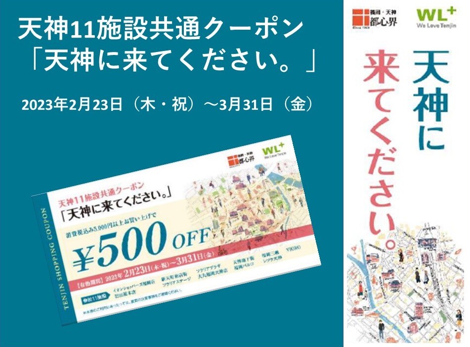 天神11施設共通クーポン「天神に来てください。」ご利用について