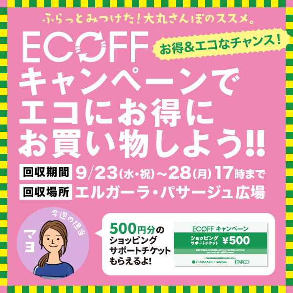 2026 Autumn『ECOFF(エコフ)キャンペーン』でエコにお得にお買い物しよう!