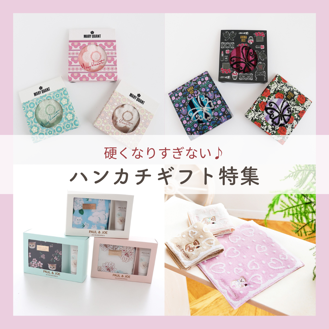 かしこまりすぎない！ハンカチギフト特集