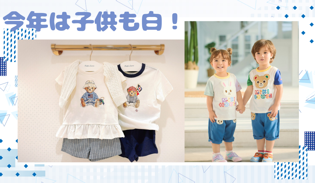 今年は子供も白!