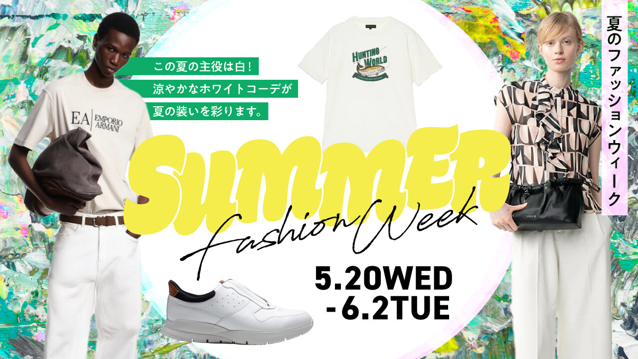 夏のファッションウィーク2026
