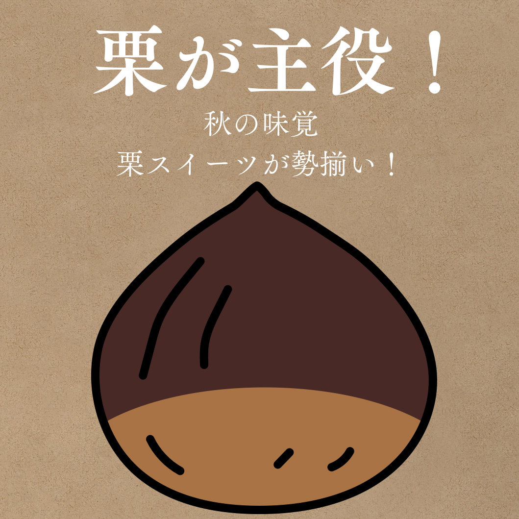 2024年 🌰今年の秋もやっぱり、「栗が主役」！！🌰