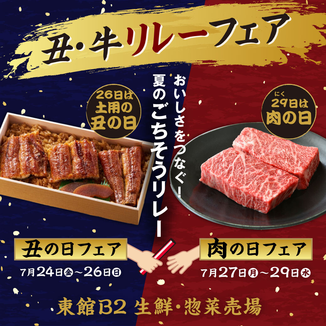 2026年7月 丑の日・肉の日リレー!!