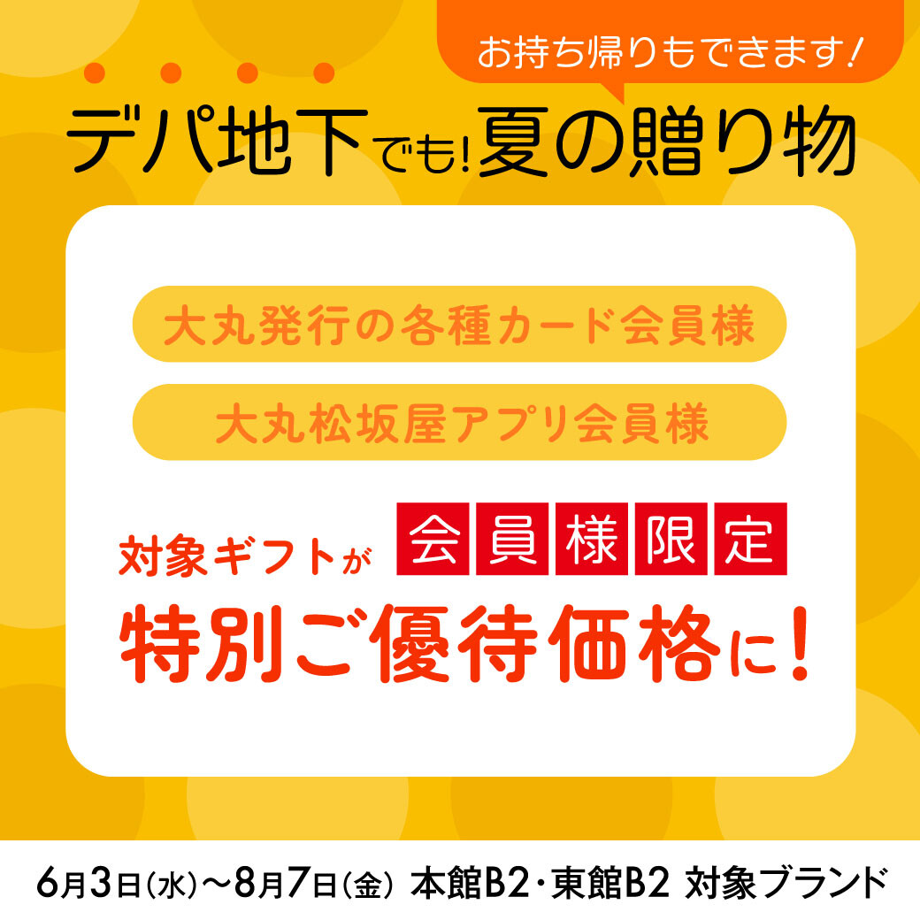 6月3日~8月7日🉐デパ地下でお中元ギフトが【優待価格】で購入できます!