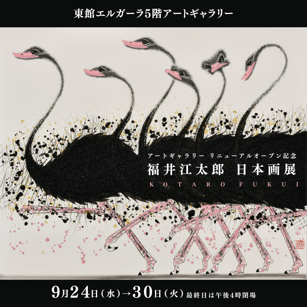 福井江太郎 永 静物画 木版画 花 菖蒲 日本画 ダチョウ 版画 絵画 真作