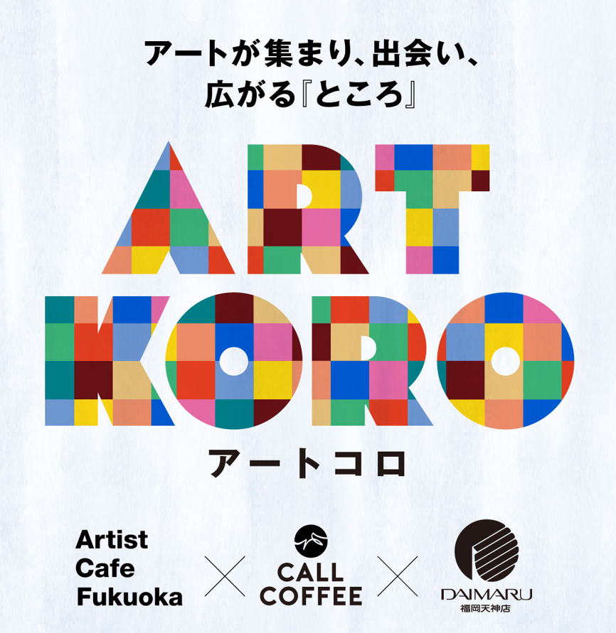 【ARTKORO(アートコロ)】\第2弾/ YUMAME「Like a Blue Star」