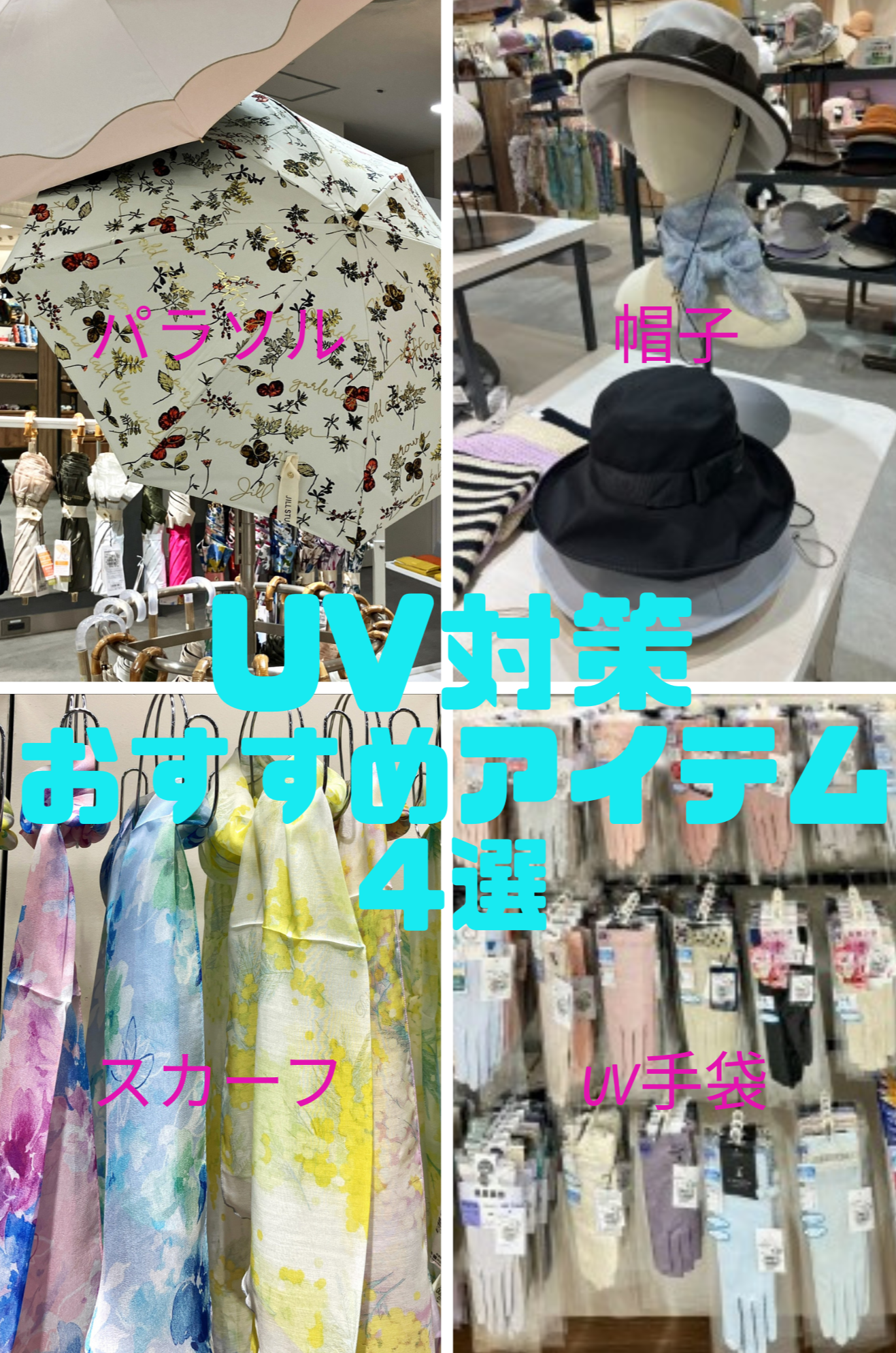 UV対策おすすめアイテム4選！
