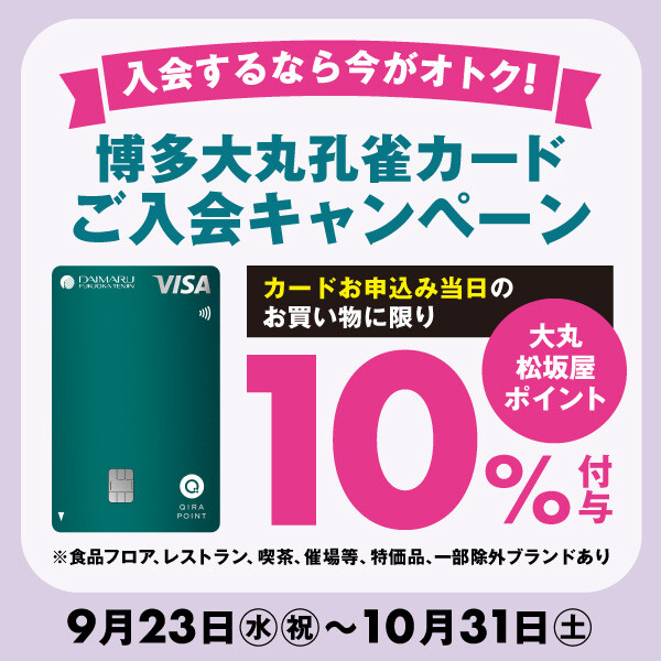 【9月23日(水・祝)～10月31日(土)】博多大丸孔雀カードご入会キャンペーン
