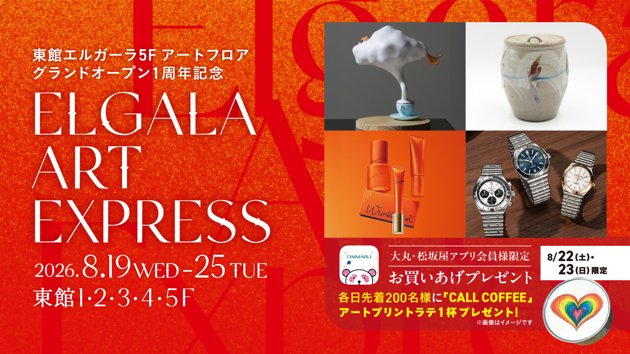 ELGALA ART EXPRESS -エルガーラアートエクスプレス-