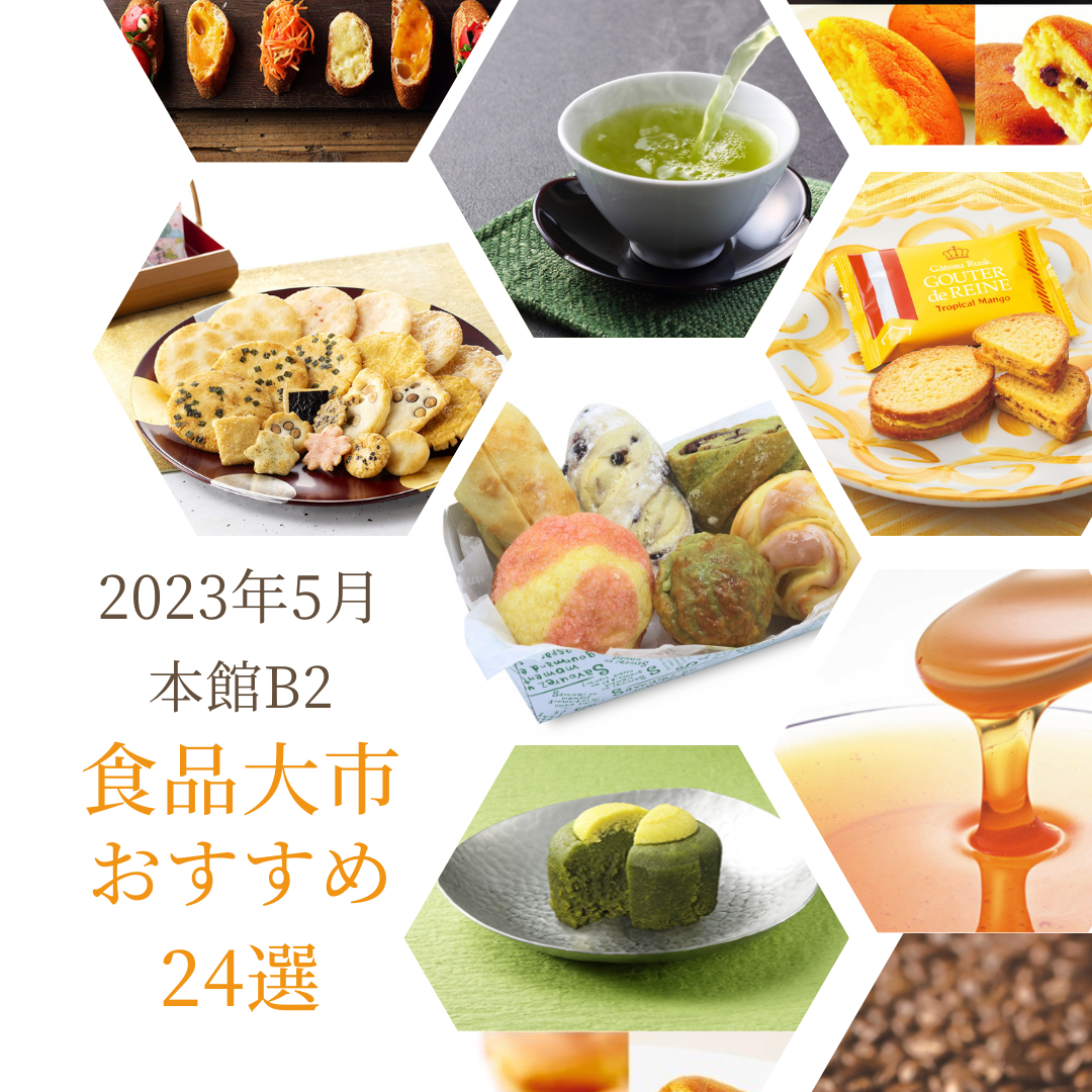 【2023年5月】本館B2 食品大市おすすめ24選